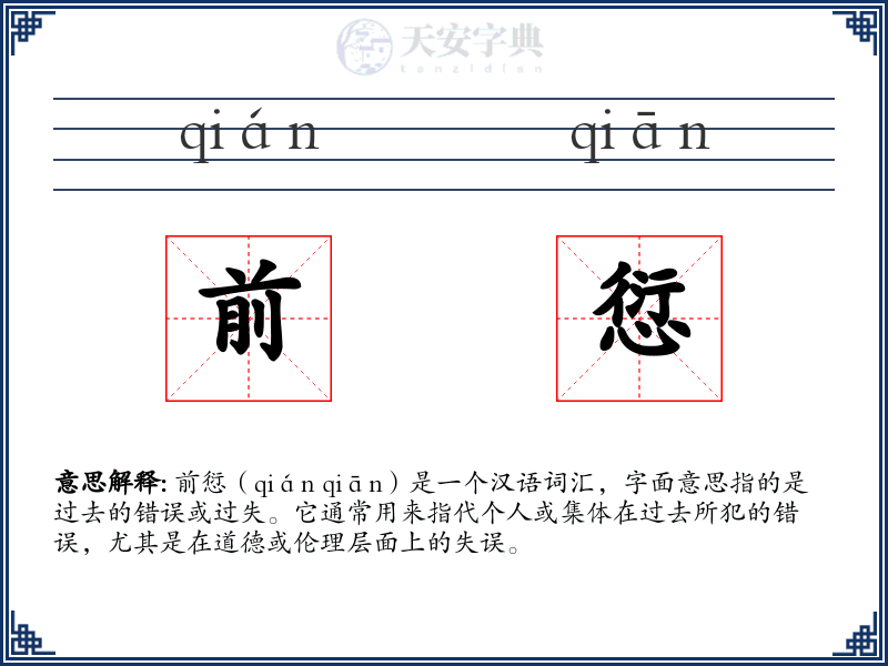 前愆