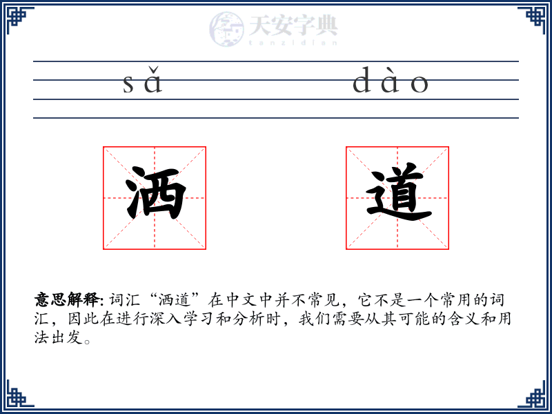 洒道