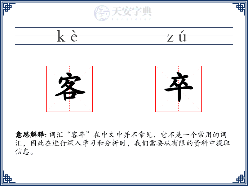 客卒
