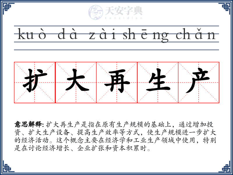 扩大再生产