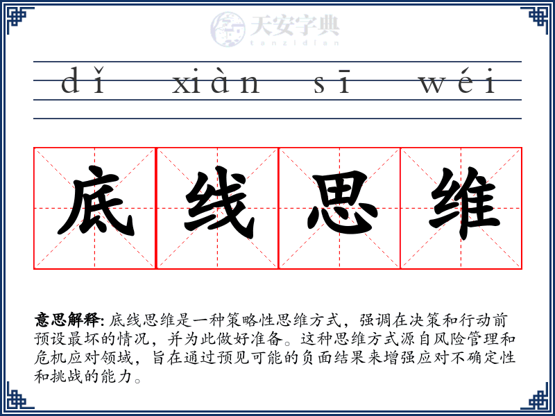 底线思维