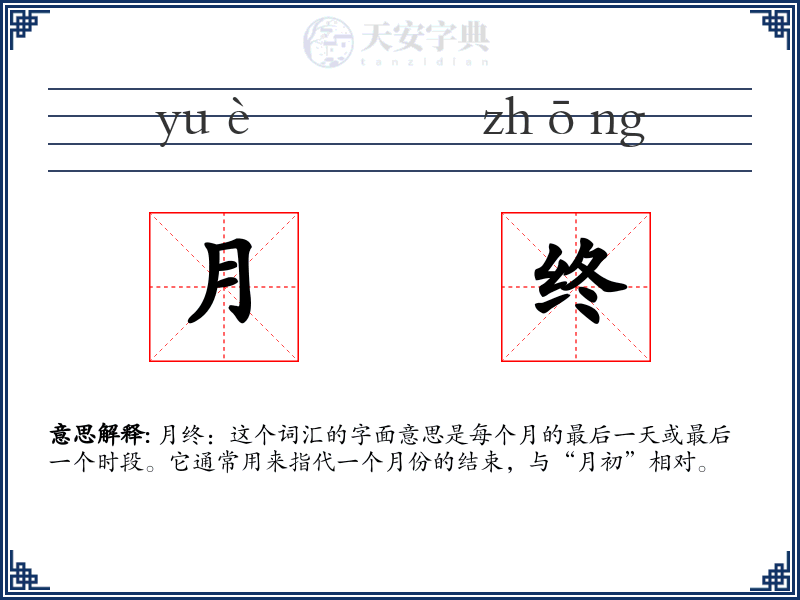 月终