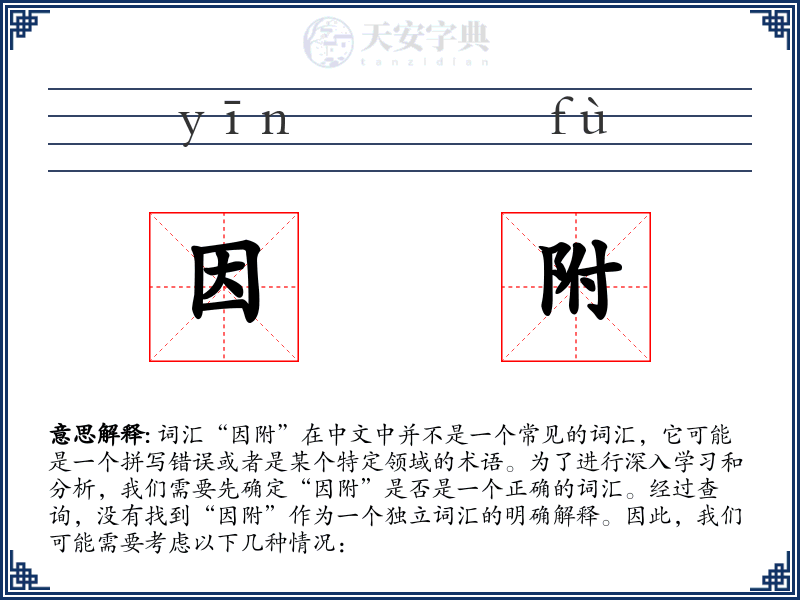 因附