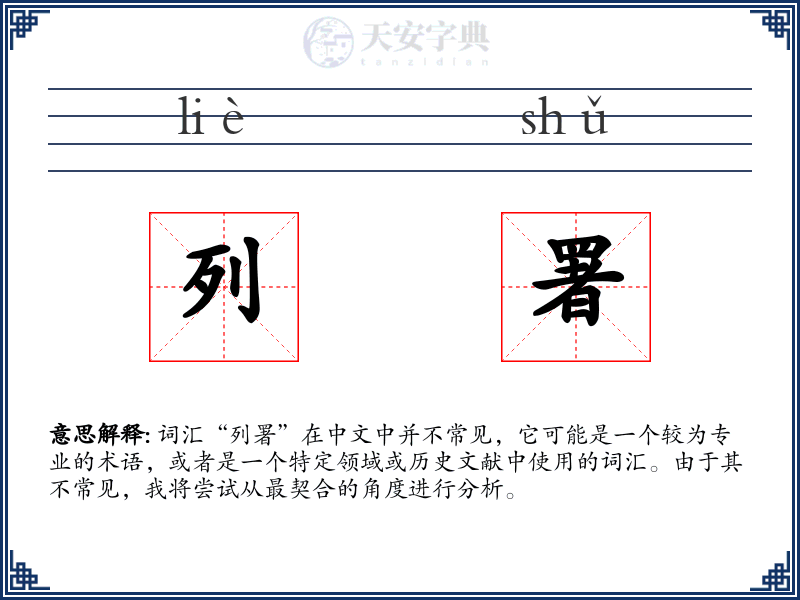 列署