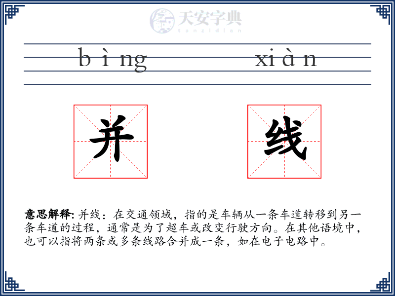 并线