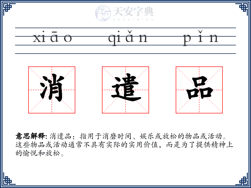 消遣品