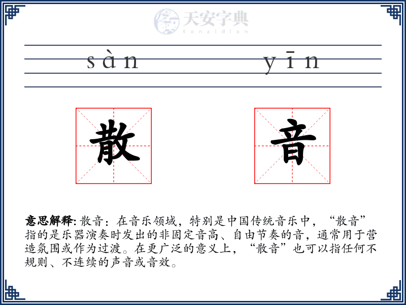 散音