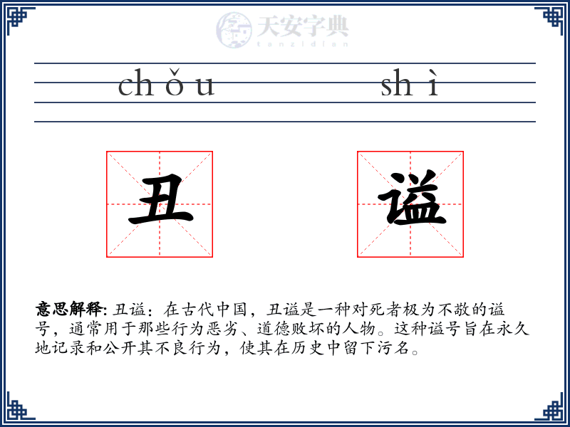 丑谥