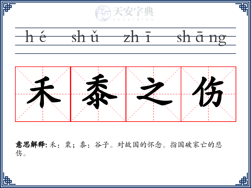 禾黍之伤