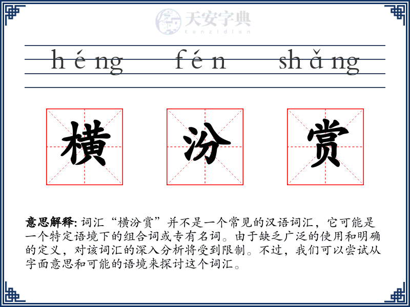 横汾赏