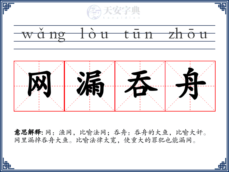 网漏吞舟