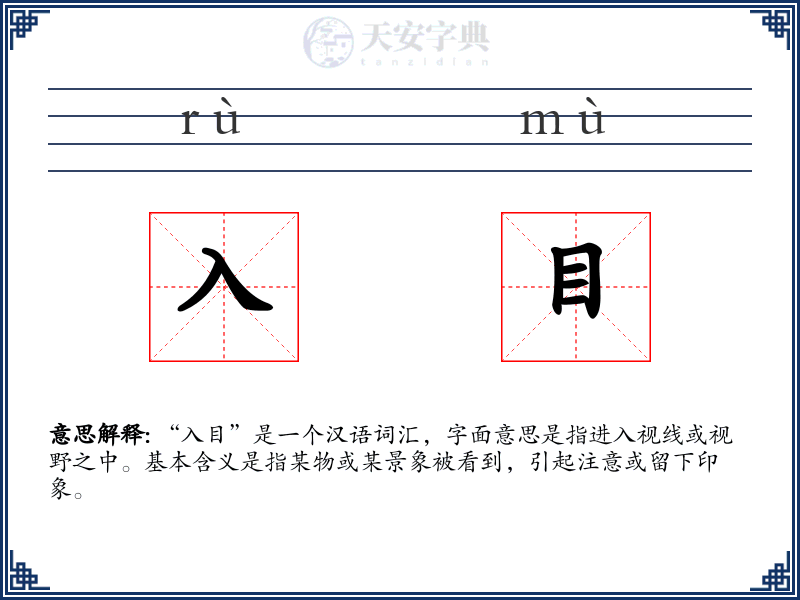 入目