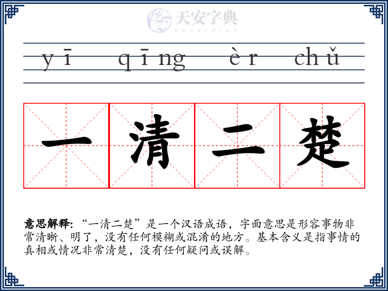 一清二楚