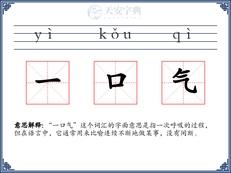 一口气