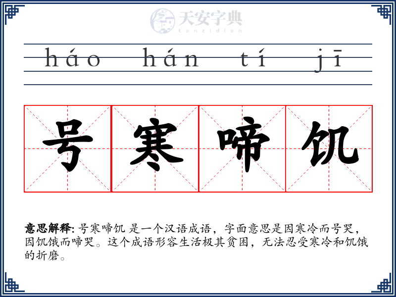 号寒啼饥
