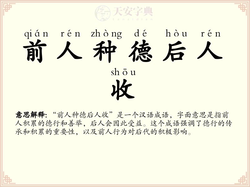 前人种德后人收