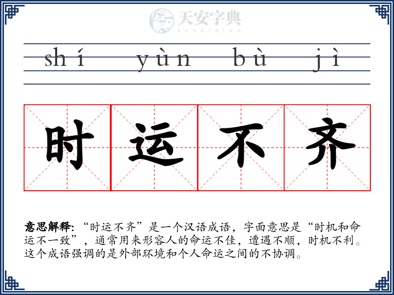 时运不齐