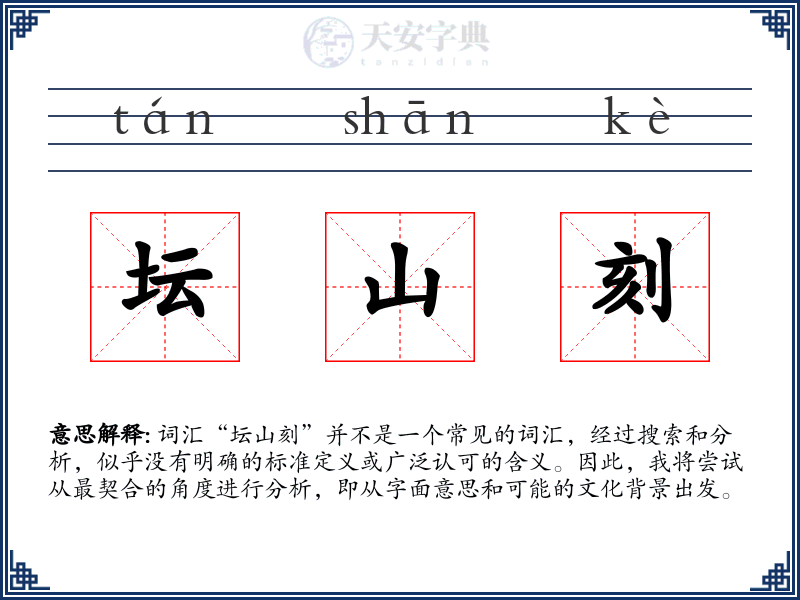 坛山刻