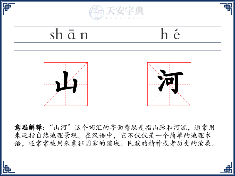山河