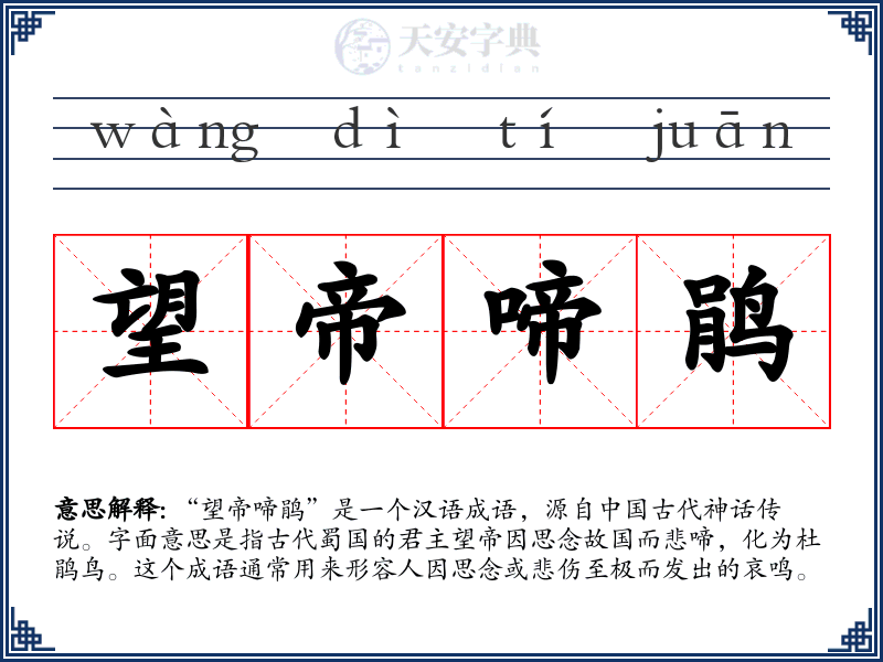 望帝啼鹃