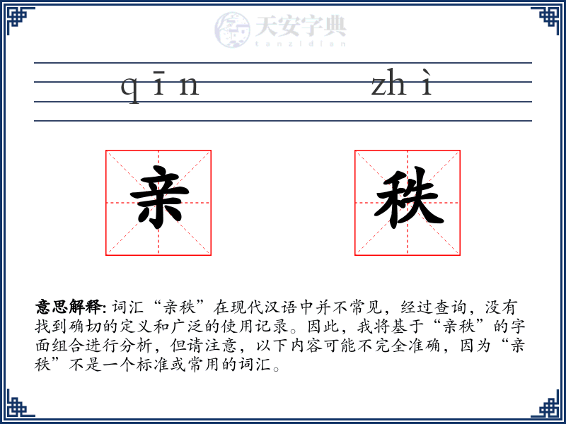 亲秩