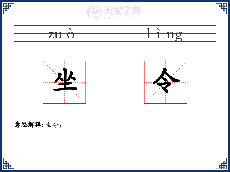 坐令