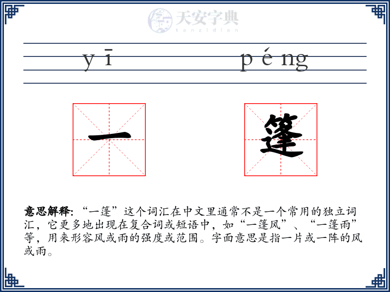 一篷