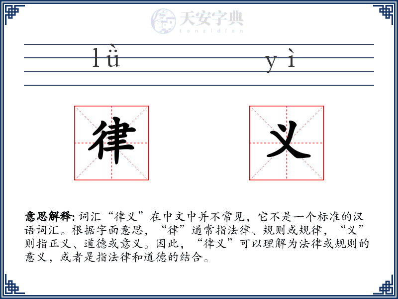 律义