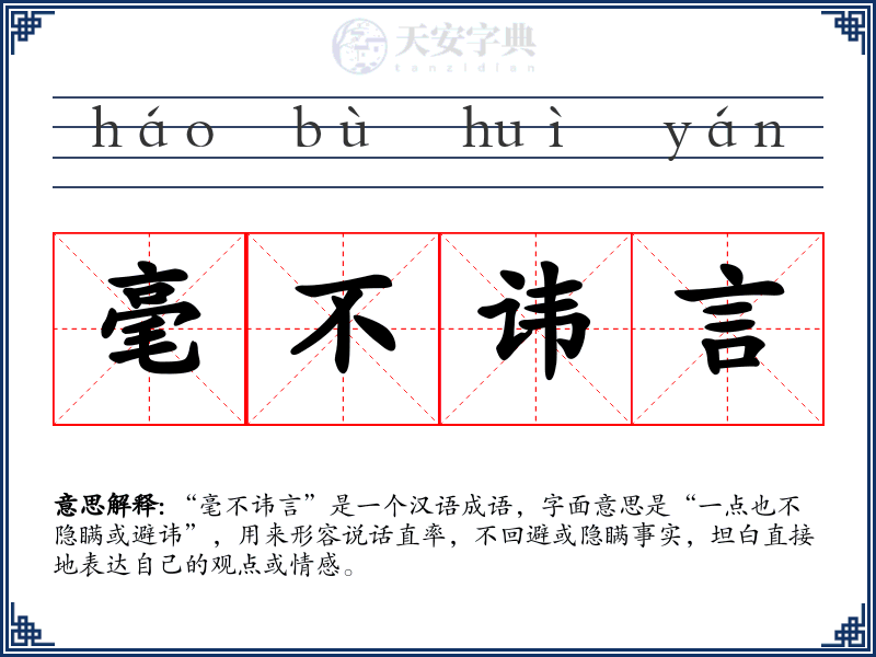 毫不讳言