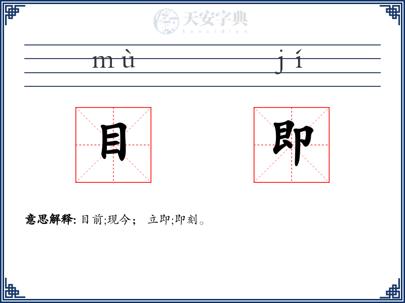 目即