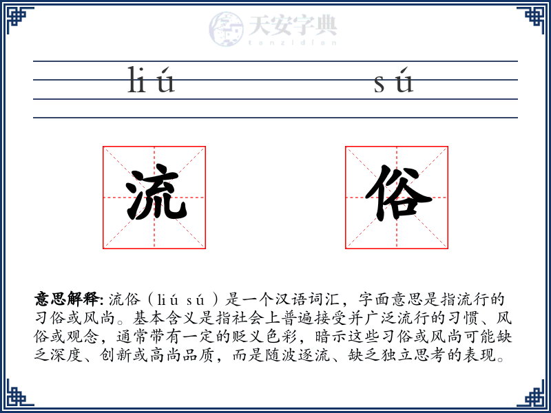 流俗