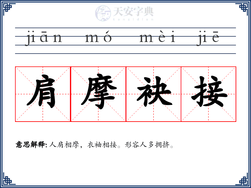 肩摩袂接