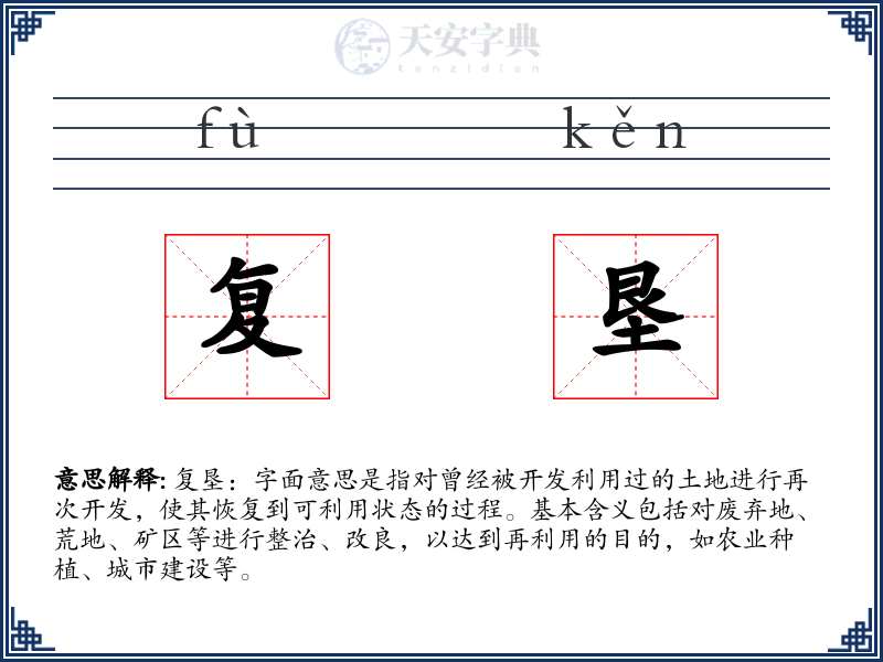 复垦