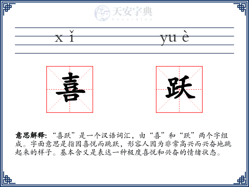 喜跃