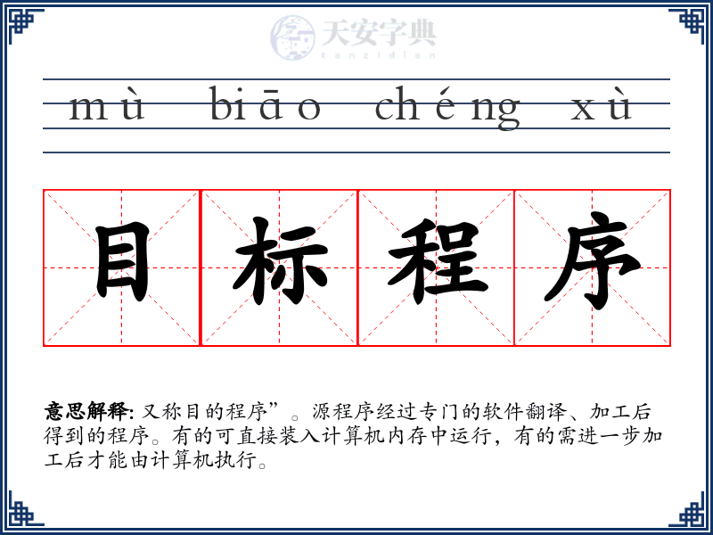 目标程序