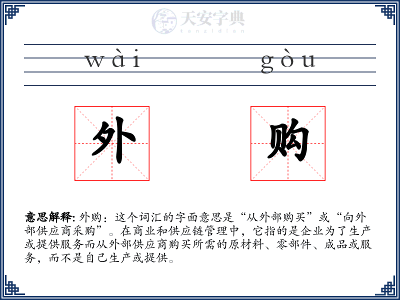 外购