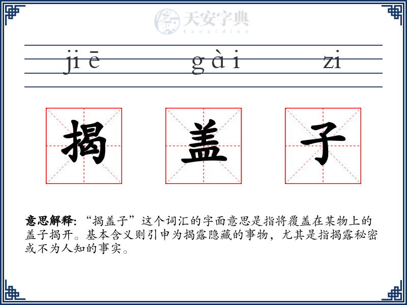 揭盖子