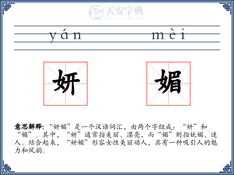 妍媚