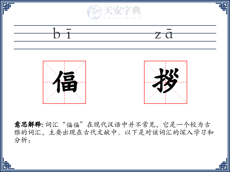 偪拶