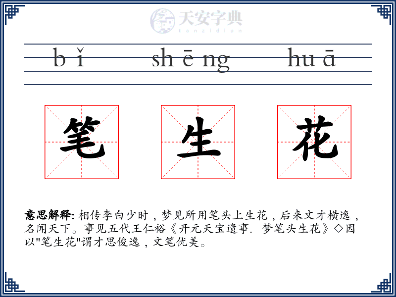 笔生花