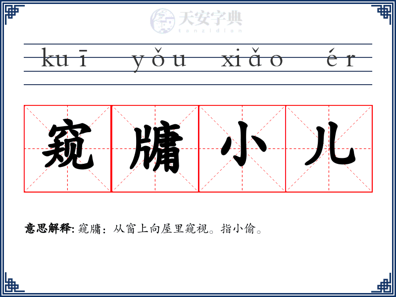 窥牗小儿