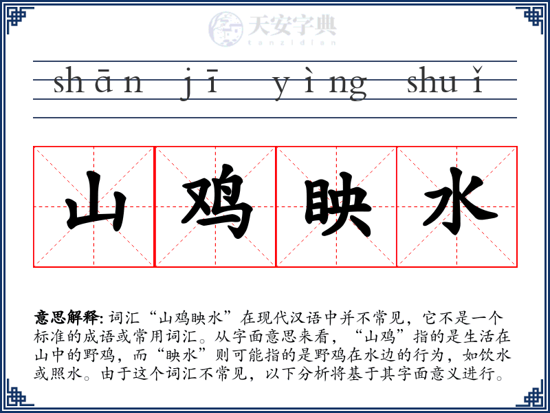 山鸡眏水