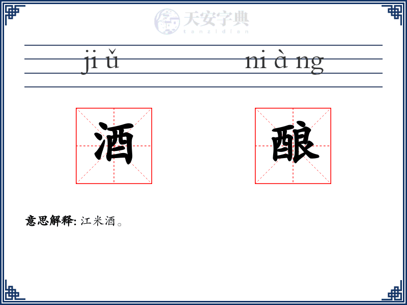 酒酿