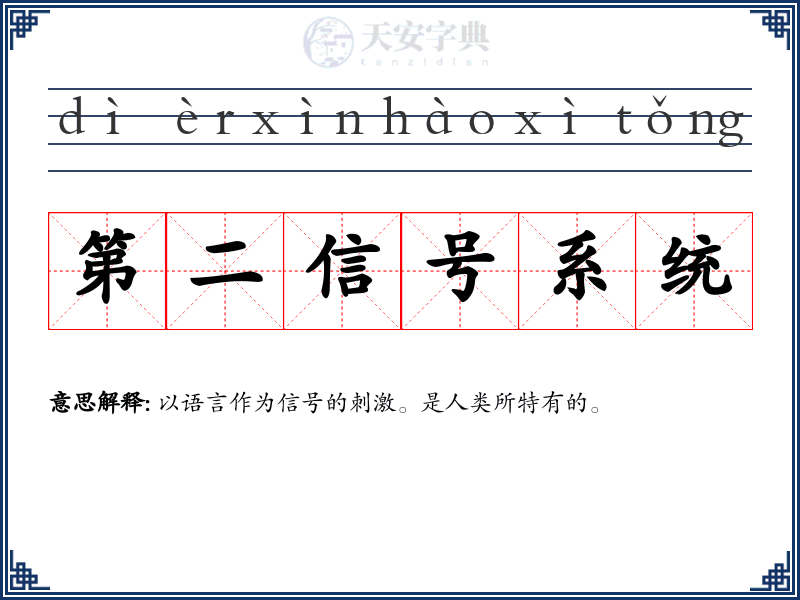 第二信号系统