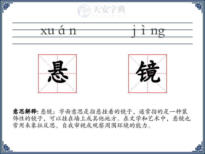 悬镜