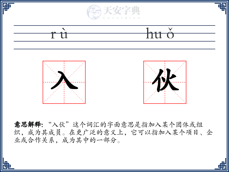 入伙