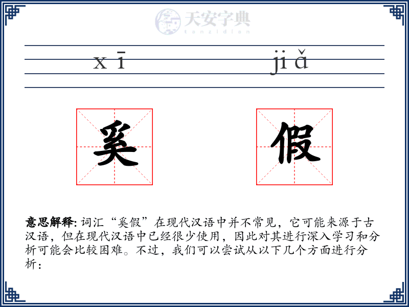 奚假