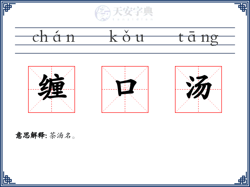 缠口汤