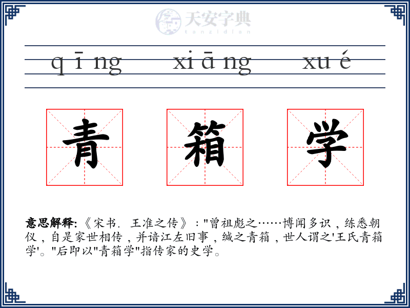 青箱学