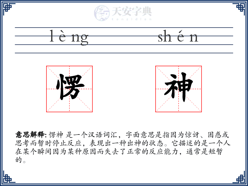 愣神